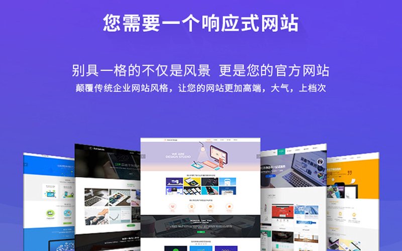 响应式官网定制